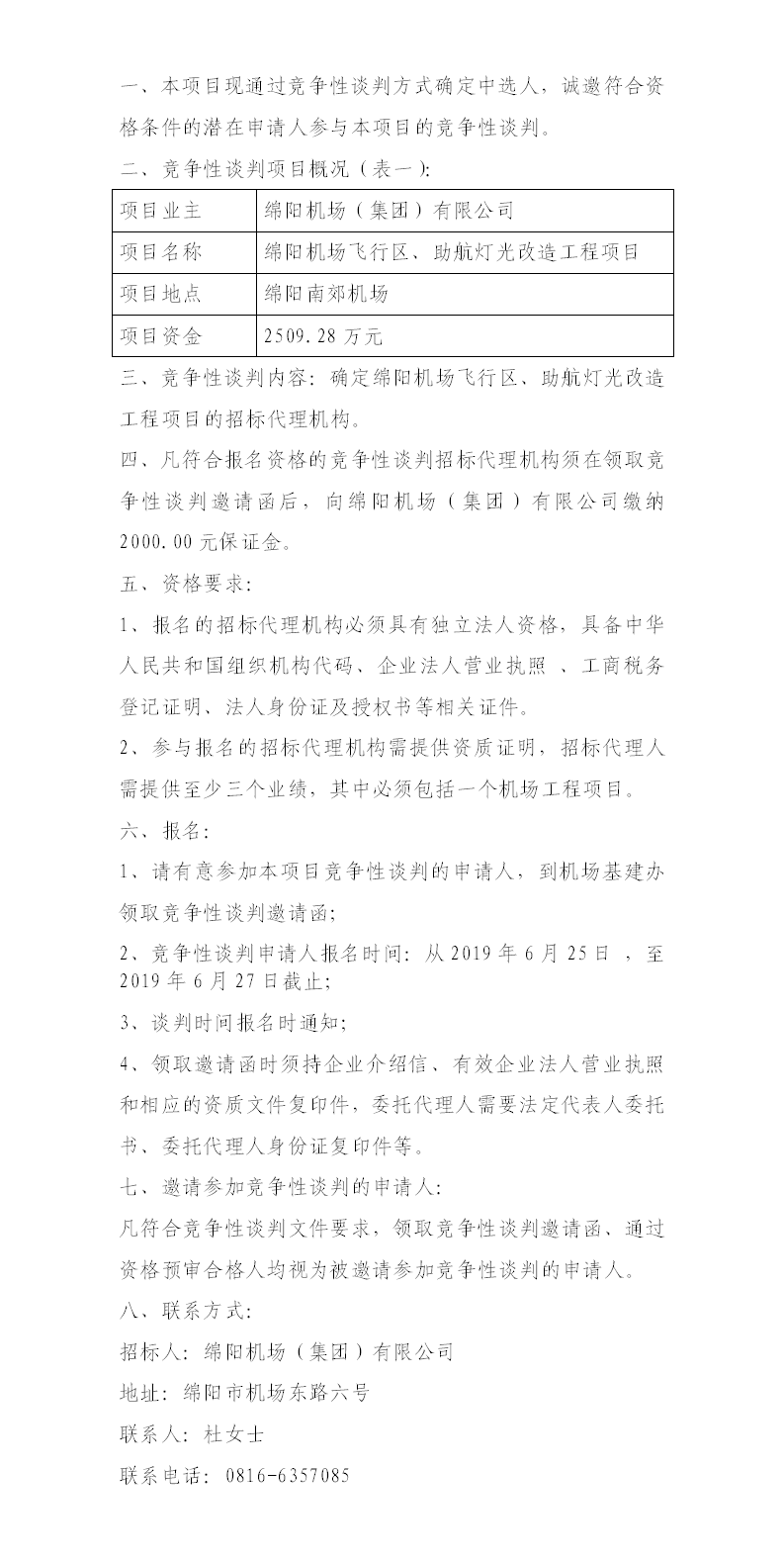 綿陽機場飛行區(qū)整治、助航燈光的競爭性談判公告.png